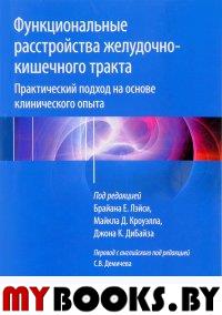 Функциональные расстройства желудочно-кишечного тракта. практический подход на ос. Под ред.Лэйси Б