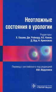 Под ред. Хашим Х.. Неотложные состояния в урологии