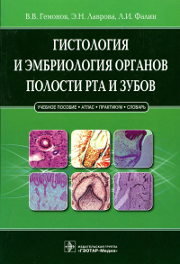 Гемонов В.В., Лаврова Э.Н., Фалин Л.И.. Гистологияи эмбриология органов полости рта и зубов: Учебное пособие