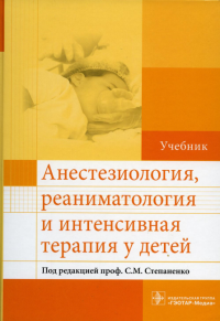 Под ред. Степаненко С.М.. Анестезиология, реаниматология и интенсивная терапия у детей: Учебник