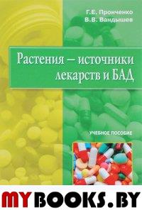 Растения-источники лекарств и БАД. Пронченко Г.,Ва