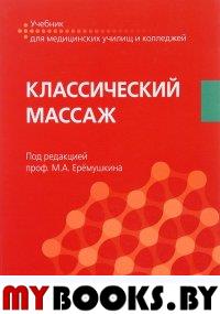 Классический массаж. Под ред.Еремушк