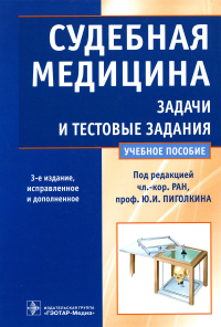 Судебная медицина. Задачи и тестовые задания: Учебное пособие. 3-е изд., испр. и доп