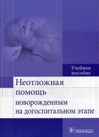 Неотложная помощь новорожденным на догоспитальном этапе. Безроднова С. и