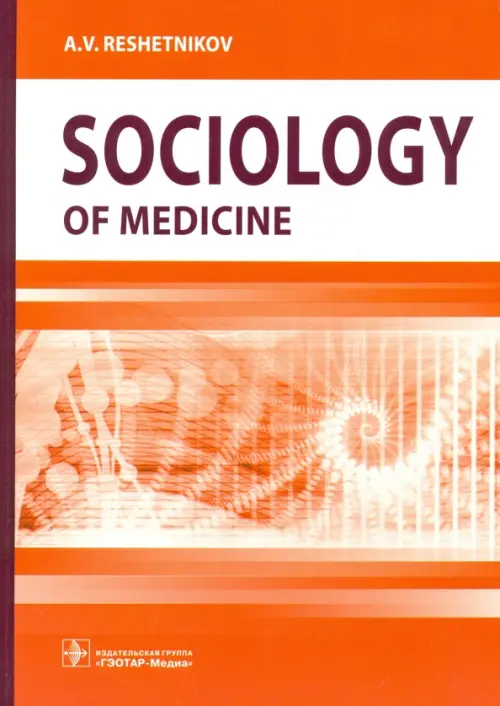 Sociology of Medicine. Reshetnikov A. V.