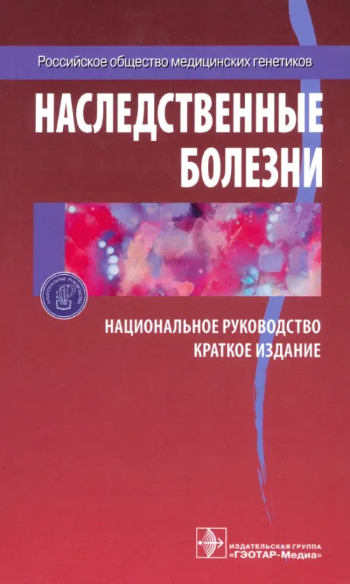 Наследственные болезни: национальное руководство: краткое издание. Под ред. Гинтера Е.К., Пузырева В.П.