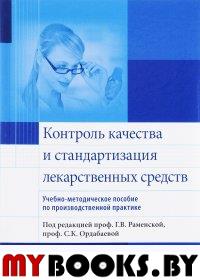 Контроль качества и стандартизация лекарственных средств. под ред.Раменск