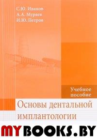 Иванов С.,Мурае Основы дентальной имплантологии