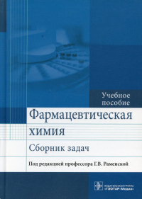 Сливкин А.И.. Фармацевтическая химия. Сборник задач: Учебное пособие