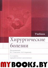 Под ред. Савельева В.С., Кириенко А.И.. Хирургические болезни: Учебник. В 2 т. Т. 2. 2-е изд., перераб. и доп