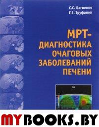 Труфанов Г.Е., Багненко С.С.. МРТ-диагностика очаговых заболеваний печени