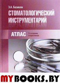 Стоматологический инструментарий. Атлас. 3-е изд., стер