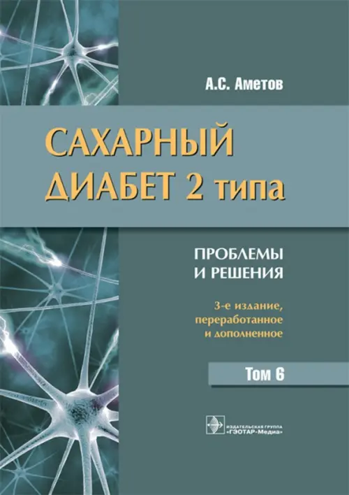 Сахарный диабет 2 типа. Проблемы и решения. Том 6. Аметов Александр Сергеевич