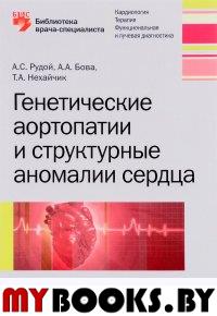 Генетические аортопатии и структурные аномалии сердца. Рудой А.