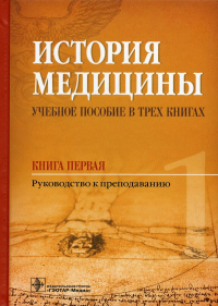 Балалыкин Д.А., Шок Н.П. История медицины. Учебное пособие. В 3 кн. Кн. 1. Руководство к преподаванию