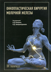 Под ред. Каприна А.Д., Зикиряходжаева А.Д.. Онкопластическая хирургия молочной железы