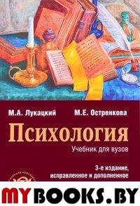 Психология: Учебник. 3-е изд., испр.и доп