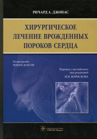 Джонас Р.А. Хирургическое лечение врожденных пороков сердца