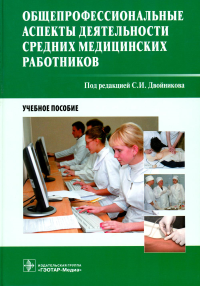 Общепрофессиональные аспекты деятельности средних медицинских работников: Учебное пособие