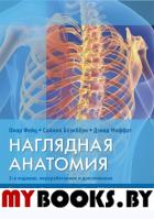 Наглядная анатомия. 3-е изд., перераб. и доп. . Фейц О., Блэкберн С., Моффат Д.ГЭОТАР-Медиа