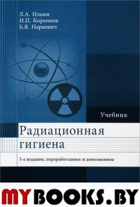 Ильин Л. Радиационная гигиена