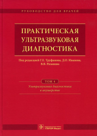 Под ред. Труфанова Г.Е., РязановаВ.В.. Практическая ультразвуковая диагностика: Руководство для врачей. В 5 т. Т. 4. Ультразвуковая диагностика в акушерстве