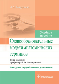 Словообразовательные модели анатомических терминов: Учебное пособие. 2-е изд., перераб. и доп