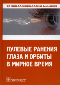 Гундорова Р.А., Нероев В.В., Кваша О.И.. Пулевые ранения глаза и орбиты в мирное время