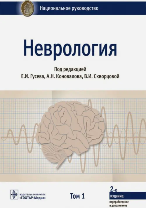 Неврология. Национальное руководство. В 2 т. Т. 1. 2-е изд., перераб.и доп. Под ред. Гусева Е.И., Коновалова А.Н., Скворцовой В.И.