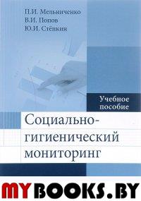 Мельниченко П.И., Попов В.И., Степки Ю.И.. Социально-гигиенический мониторинг: Учебное пособие