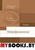 Нейрофизиология: учебник. . Дегтярев В.П., Перцов С.С.ГЭОТАР-Медиа