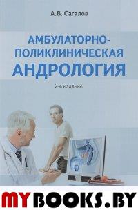Сагалов А. Амбулаторно-поликлиническая андрология