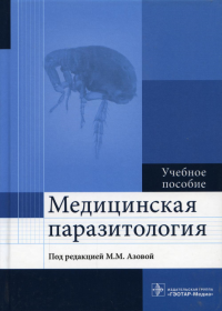 Азова М.М. Медицинская паразитология. Учебное пособие