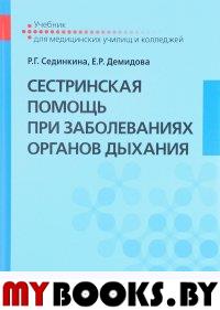 Сединкина Р.Г., Демидова Е.Р.. Сестринская помощь при заболеваниях органов дыхания: Учебник + CD