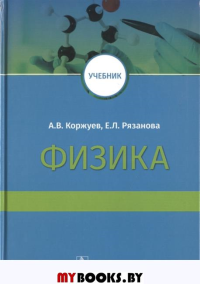 Физика . Коржуев А.,Ряза