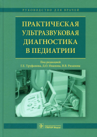 Практическая ультразвуковая диагностика в педиатрии. Под ред.Труфано