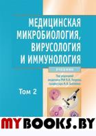 Медицинская микробиология, вирусология и иммунология: Учебник. В 2 т. Т. 2. + CD