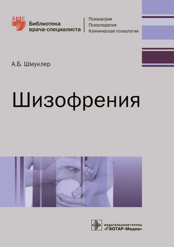 Шизофрения. Шмуклер А. Б.