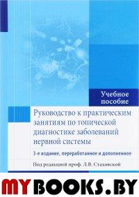 под ред.Стаховс Руководство к практическим занятиям по топической диагностике заболеван. нервн. си