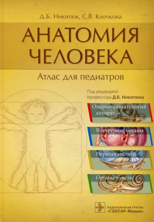 Анатомия человека: атлас для педиатров: Учебное пособие. Никитюк Д.Б., Клочкова С.В.