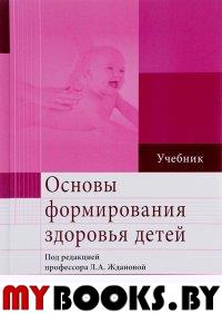 Основы формирования здоровья детей. . Под ред.Жданово