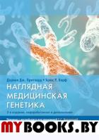 Наглядная медицинская генетика. 2-е изд., перераб. и доп