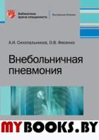 Внебольничная пневмония