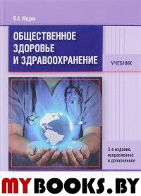 Общественное здоровье и здравоохранение. Медик В.