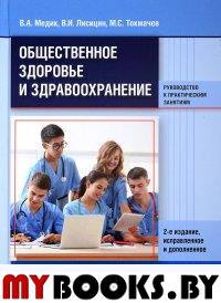 Общественное здоровье и здравоохранение: руководство к практическим занятиям: Учебное пособие. 2-е изд., испр.и доп