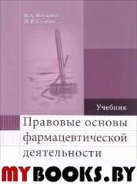 Правовые основы фармацевтической деятельности. Внукова В.,Спич