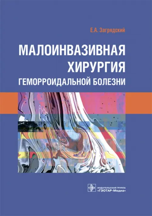 Малоинвазивная хирургия геморроидальной болезни. Загрядский Е.А.