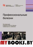 под.ред.Ухина Н Профессиональные болезни