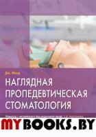 Наглядная пропедевтическая стоматология. Филд Дж.