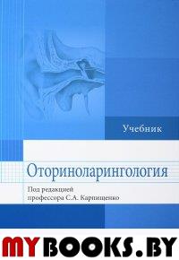 Оториноларингология. под.ред.Карпище